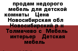 продам недорого мебель для детской комнаты › Цена ­ 20 000 - Новосибирская обл., Новосибирский р-н, Толмачево с. Мебель, интерьер » Детская мебель   